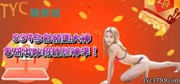 https://www.tyc1799.com/539今彩預測大神專研出妙招，據說神準！