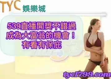 https://www.tyc1799.com/539直播開獎不錯過成為大富翁的機會！有看有保庇