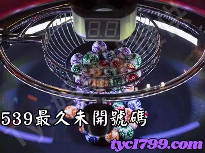 539最久未開號碼