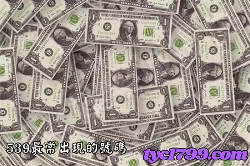 539最常出現的號碼