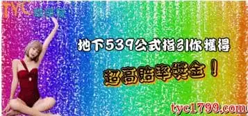https://www.tyc1799.com/地下539公式指引你獲得超高賠率獎金！