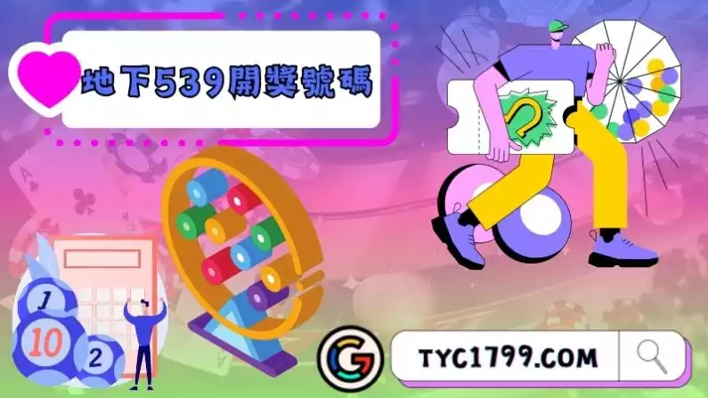 地下539開獎
