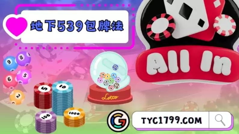 地下539開獎號碼