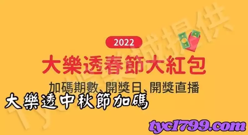 大樂透中秋節加碼