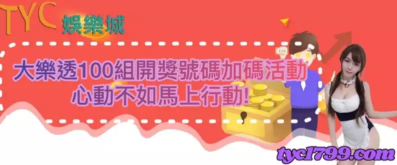 大樂透100組開獎號碼加碼活動,心動不如馬上行動!