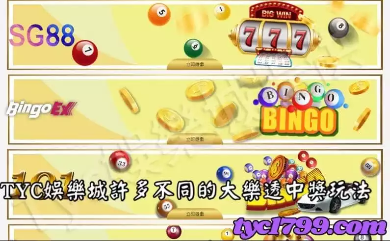 TYC娛樂城許多不同的大樂透中獎玩法