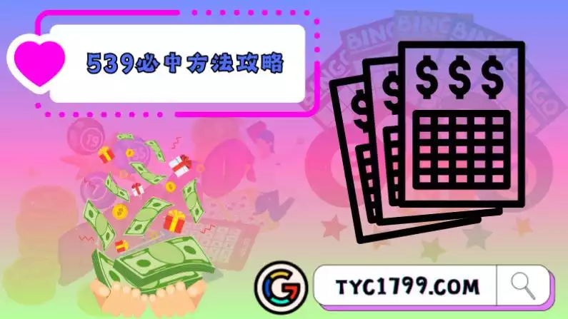 今彩539必中方法