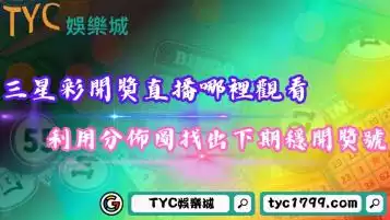 三星彩開獎直播哪裡觀看？利用分佈圖找出下期穩開的獎號！