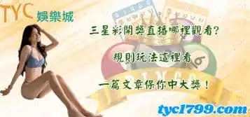 https://www.tyc1799.com/三星彩開獎直播哪裡觀看?規則玩法這裡看，一篇文章保你中大獎！