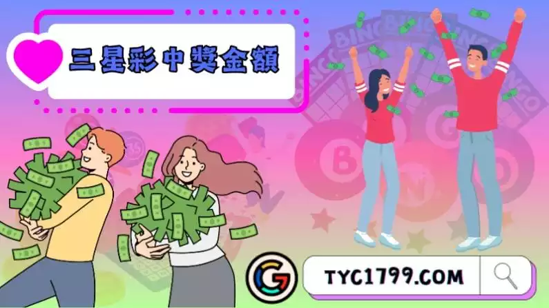 三星彩中獎金額分別為多少？