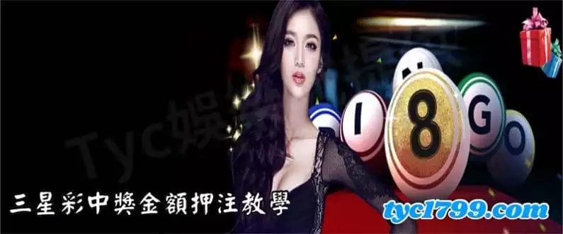 三星彩中獎金額押注教學
