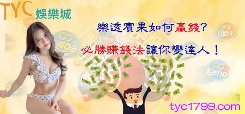 樂透賓果如何贏錢?必勝賺錢法讓你變達人!