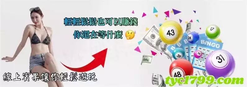 線上賓果讓你輕鬆遊玩