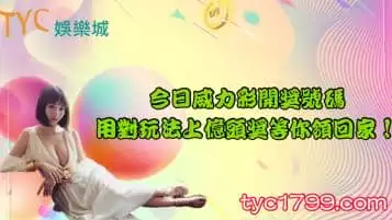 今日威力彩開獎號碼|用對玩法上億頭獎等你領回家！