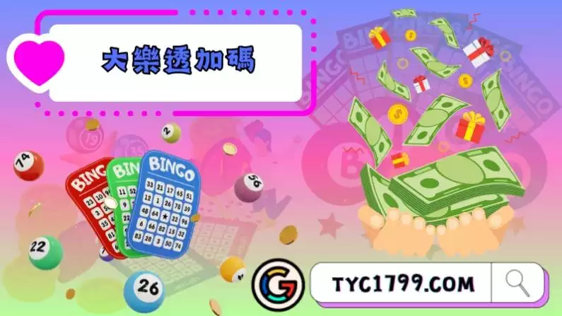大樂透加碼