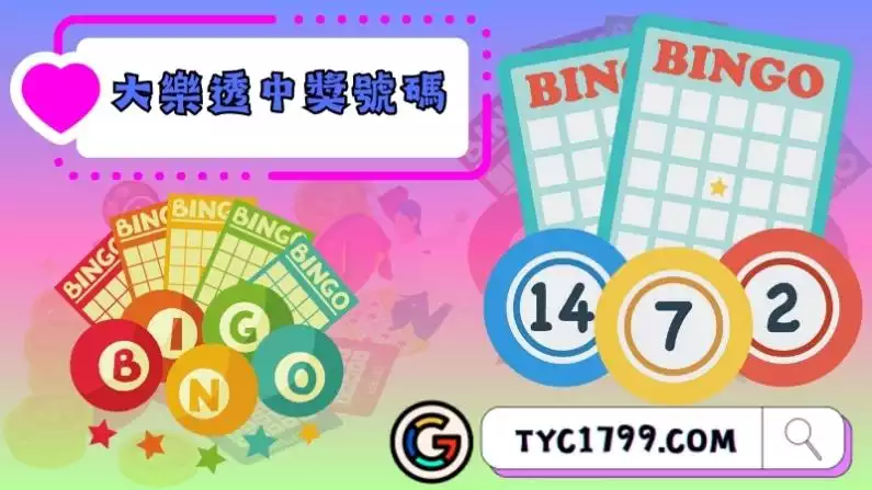 大樂透中獎號碼