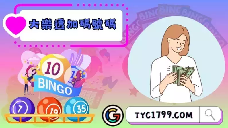大樂透加碼號碼查詢