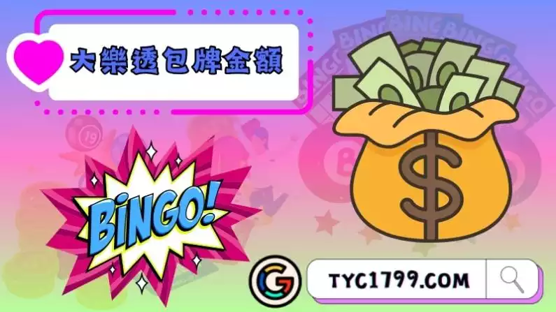 大樂透包牌金額