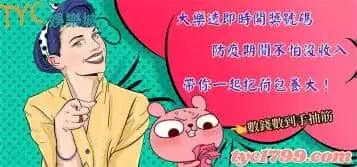 https://www.tyc1799.com/大樂透即時開獎號碼，防疫期間不怕沒收入，帶你一起把荷包養大！