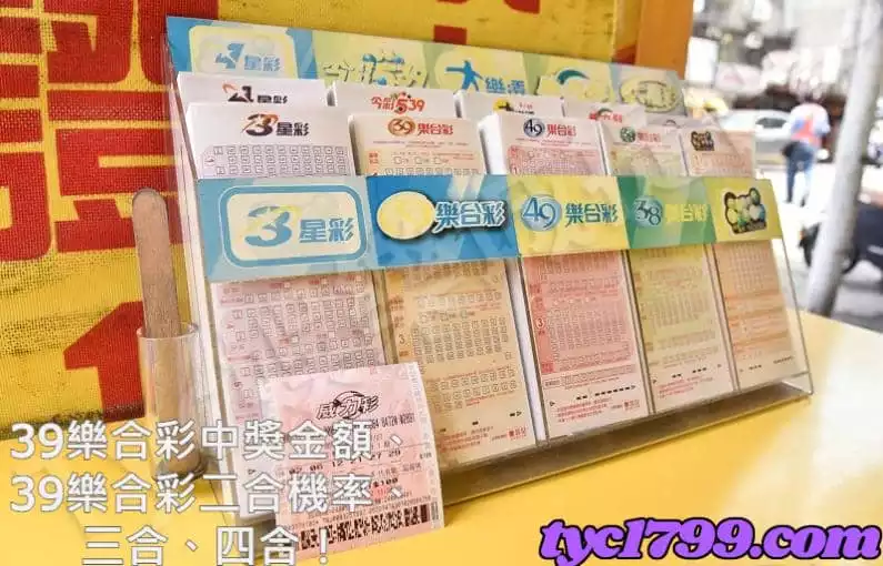39樂合彩中獎金額、39樂合彩二合機率、三合、四合！