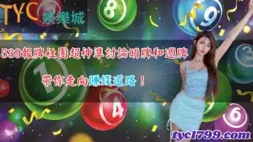 539報牌社團有超神準明牌高手？分析週牌丞討論區議題！