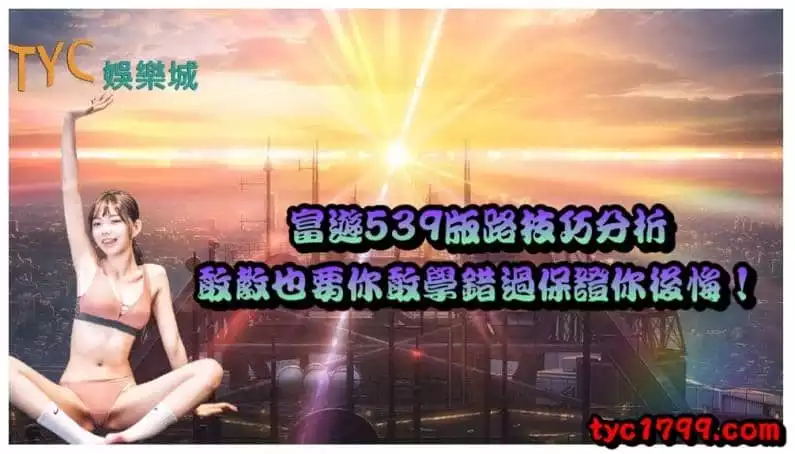 富遊539版路技巧分析,敢教也要你敢學錯過保證你後悔!