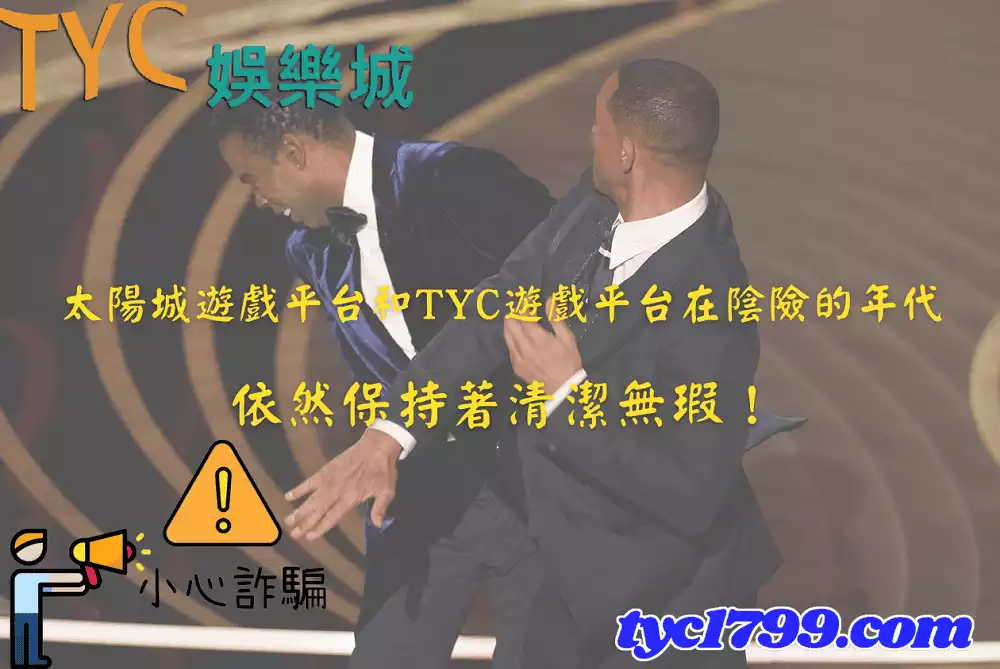 太陽城遊戲平台和TYC遊戲平台在陰險的年代，依然保持著清潔無瑕！