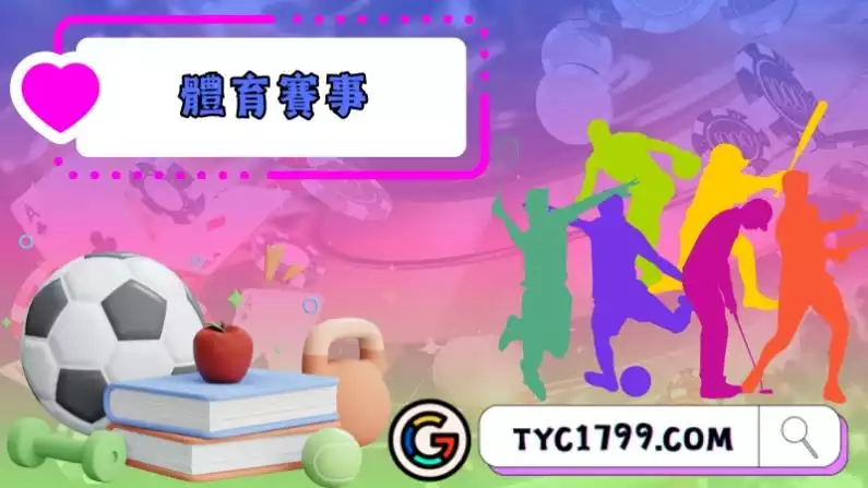 體育賽事