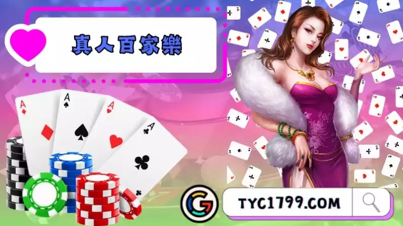 真人百家樂