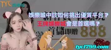 https://www.tyc1799.com/娛樂城中該如何挑出優質平台？王牌娛樂城會是首選嗎？
