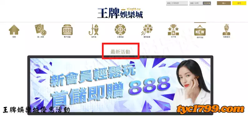 王牌娛樂城優惠活動