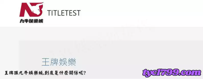 王牌跟九牛娛樂城,到底是什麼關係呢?