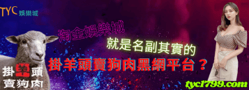 https://www.tyc1799.com/淘金娛樂城就是名副其實的掛羊頭賣狗肉黑網平台？