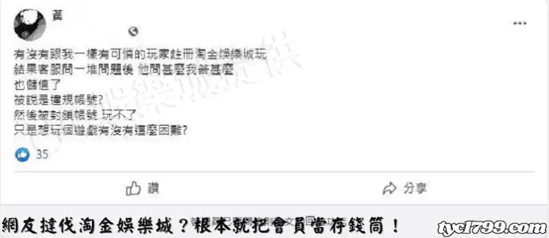 網友撻伐淘金娛樂城？根本就把會員當存錢筒！