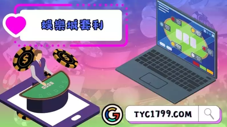 娛樂城套利方式揭密