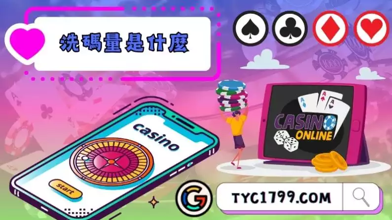洗碼量是什麼