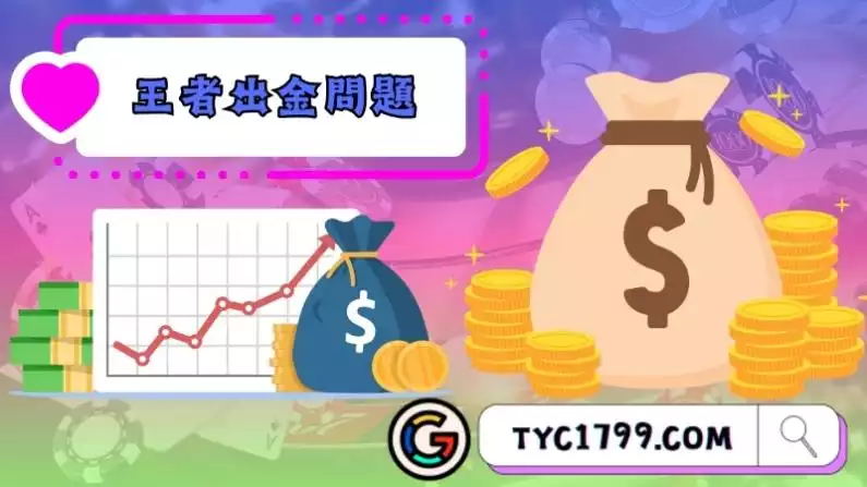 王者出金問題