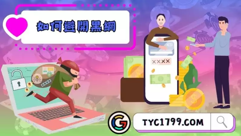 如何避開黑網