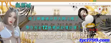 線上娛樂城分析大師上線了，帶你探討TZ娛樂城評價好壞！