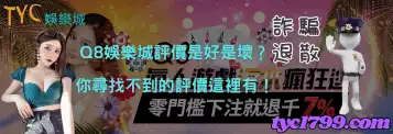 https://www.tyc1799.com/q8娛樂城評價是好是壞？你尋找不到的評價這裡有！
