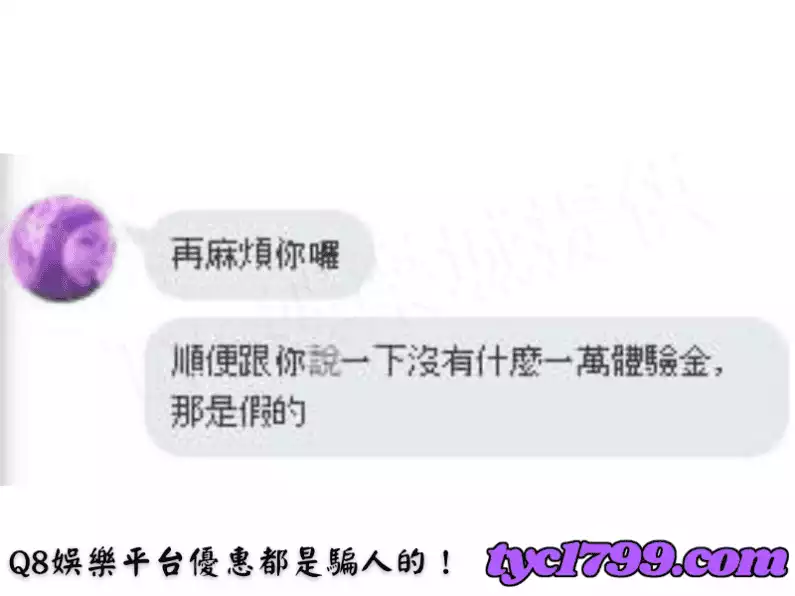 Q8娛樂平台優惠都是騙人的!