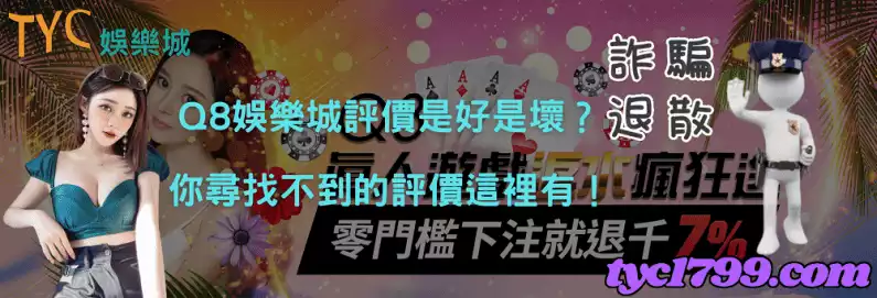 q8娛樂城評價是好是壞?你尋找不到的評價這裡有!