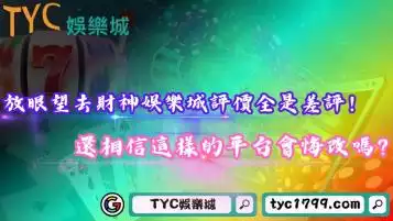 放眼望去財神娛樂城評價全是差評！還相信這樣的平台會悔改嗎？