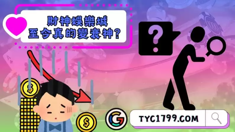 財神娛樂城至今真的變衰神?