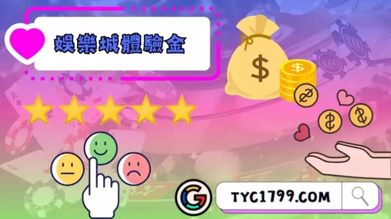 娛樂城體驗金、優惠與獎勵