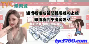 通博娛樂城新聞報導獲利上億,難道真的不出金嗎？