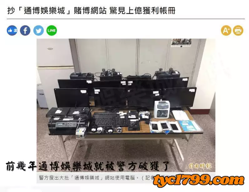 前幾年通博娛樂城就被警方破獲了