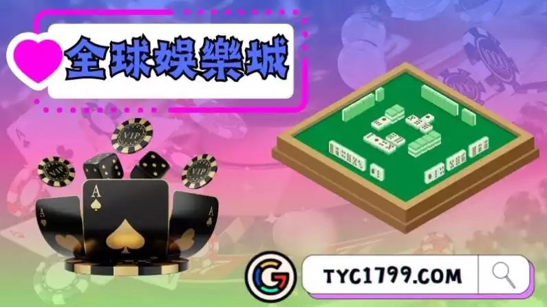 全球娛樂城