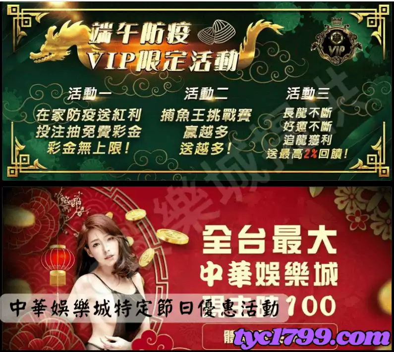 中華娛樂城特定節日優惠活動