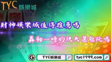 https://www.tyc1799.com/財神娛樂城、玖天、百大｜三家品牌評比大對抗！